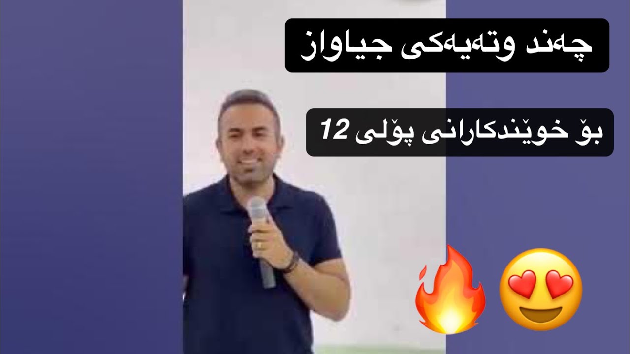 چەند وتەیەکی جیاواز بۆ خوێندکارانی پۆلی 12 😍🔥