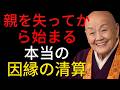【警告】親を失ってから始まる、本当の因縁整理 ｜賢明な人間関係の知恵｜人生｜名言｜心｜幸福