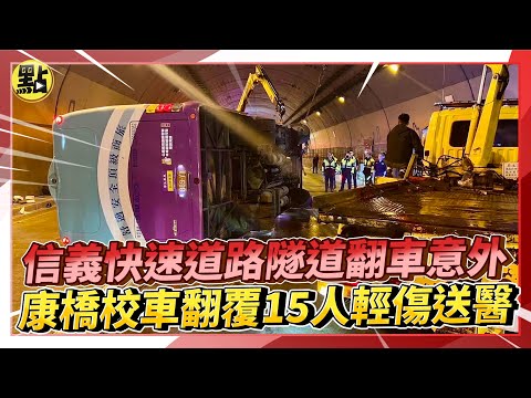 【點新聞】信義快速道路隧道翻車意外 康橋校車翻覆15人輕傷送醫