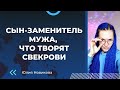 Сын - заменитель мужа, что творят свекрови #токсичнаясвекровь