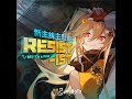 MYTH &amp; ROID - RESIST-IST (伴奏)