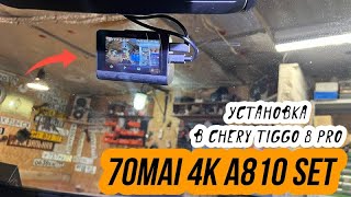 Видеорегистратор 70mai Dash Cam 4K a810-2. Обзор установки в Chery Tiggo 8 PRO