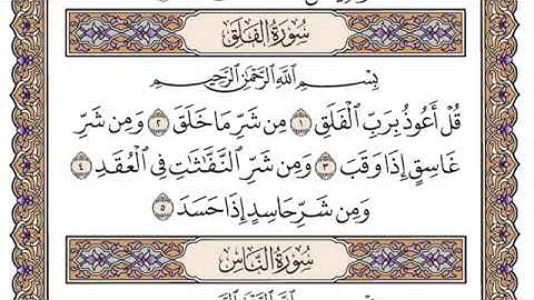 سورة الفلق مكتوبة /فضيلة الشيخ ياسر الدوسري/#قرآن_كريم/العلم نور
