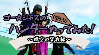 ゴー☆ジャスの『MH：W』ハンターやってみた！第2回:滑空の装衣 予告編