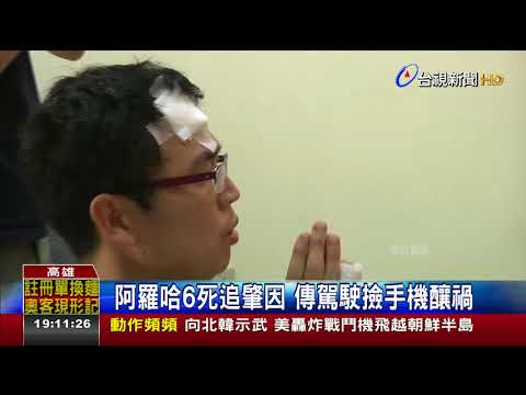 阿羅哈6死追肇因傳駕駛撿手機釀禍