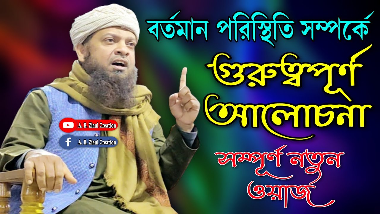 Mufti Abdul Basith Quasimi || Bangla New Waz || A. B. Ziaul Creation