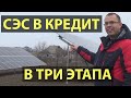 Солнечная станция в кредит за 3 этапа