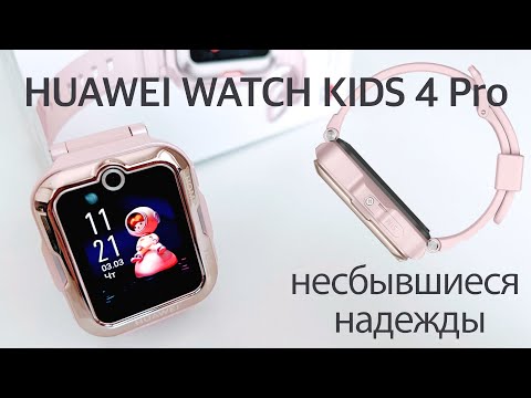 Обзор  Huawei Watch Kids 4 Pro: детские часы с симкой, которые могли бы быть идеалом