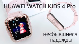 Обзор  Huawei Watch Kids 4 Pro: детские часы с симкой, которые могли бы быть идеалом