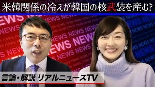 言論・解説リアルニュースTV 米韓関係の冷えが韓国の核武装を産む？鈴置高史さんの論説を読む 上念司・真鍋由佳｜上念司チャンネル ニュースの虎側