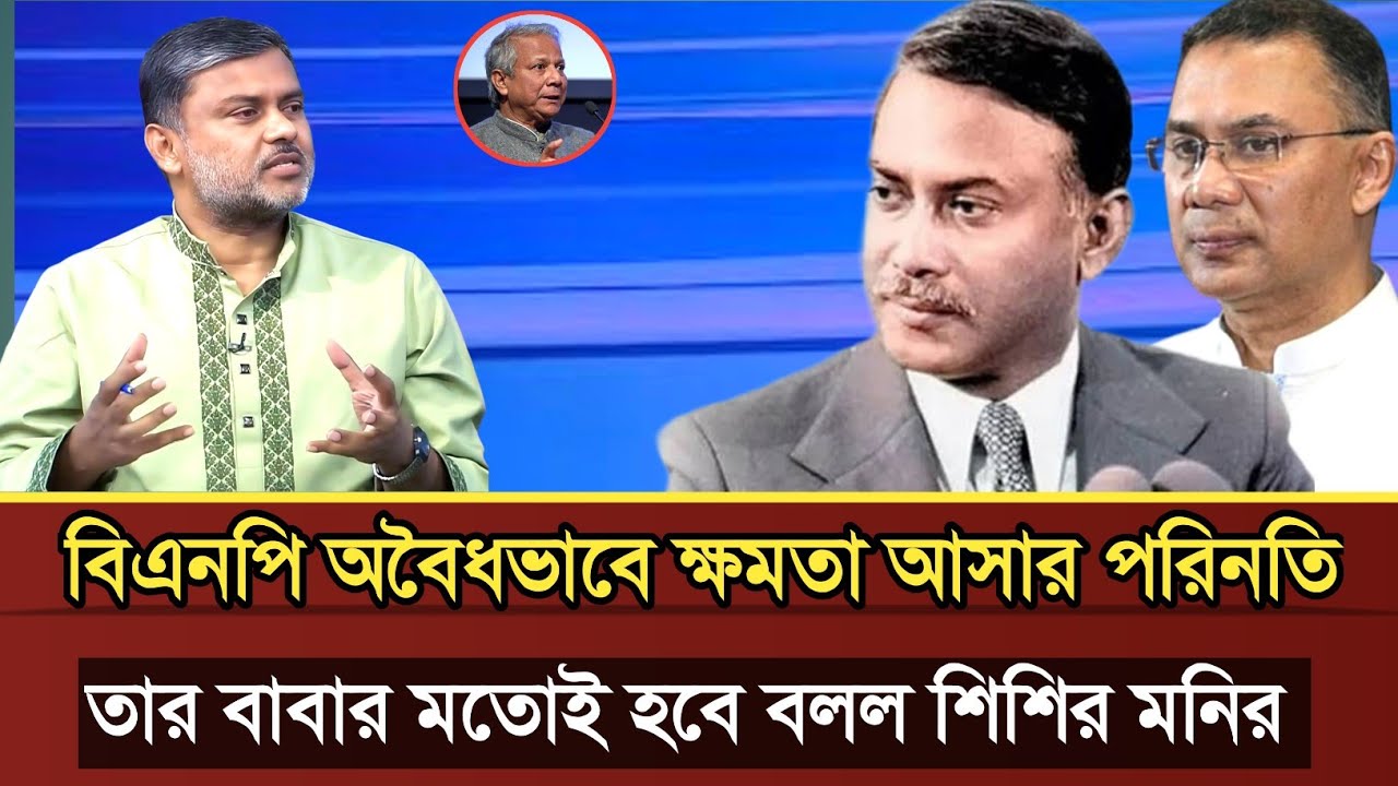 বিএনপি অবৈধভাবে ক্ষমতা আসার পরিনতি তার বাবার মতোই হবে বললেন শিশির মনির | Shishir monir talk show 