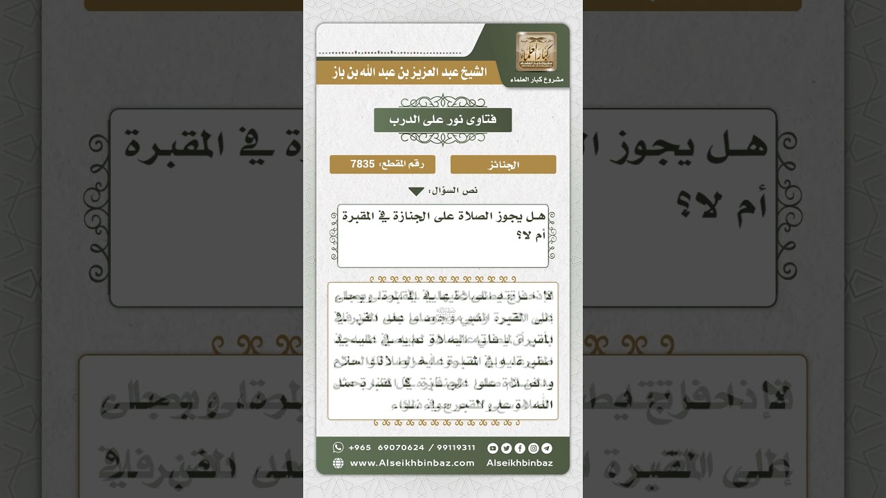 7835 - حكم الصلاة على الجنازة في المقبرة - نور على الدرب