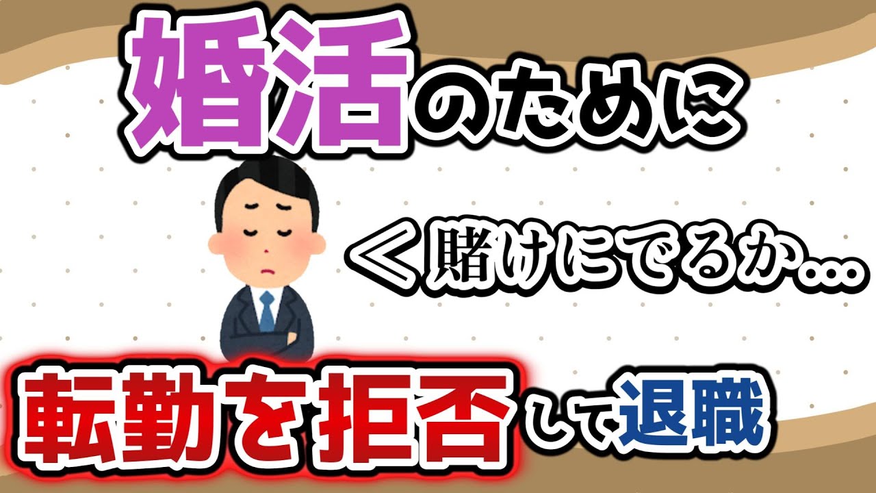 「婚活したいので転勤できません」28歳独身、会社を辞めて婚活に賭けた話
