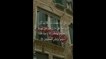 #سورة الحج #اجر لي ولكم #اكتب شيئ تؤجر عليه