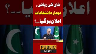 خان کی رہائی ،دوبارہ انتخابات ،اعلا ن ہو گیا؟  #publicnews #latestnews #publicnewslive #publictv