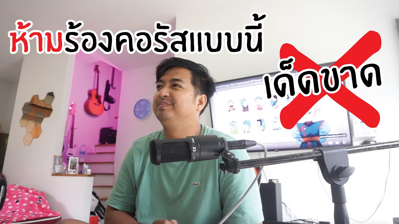 ห้ามร้องคอรัสแบบนี้เด็ดขาด EP.2