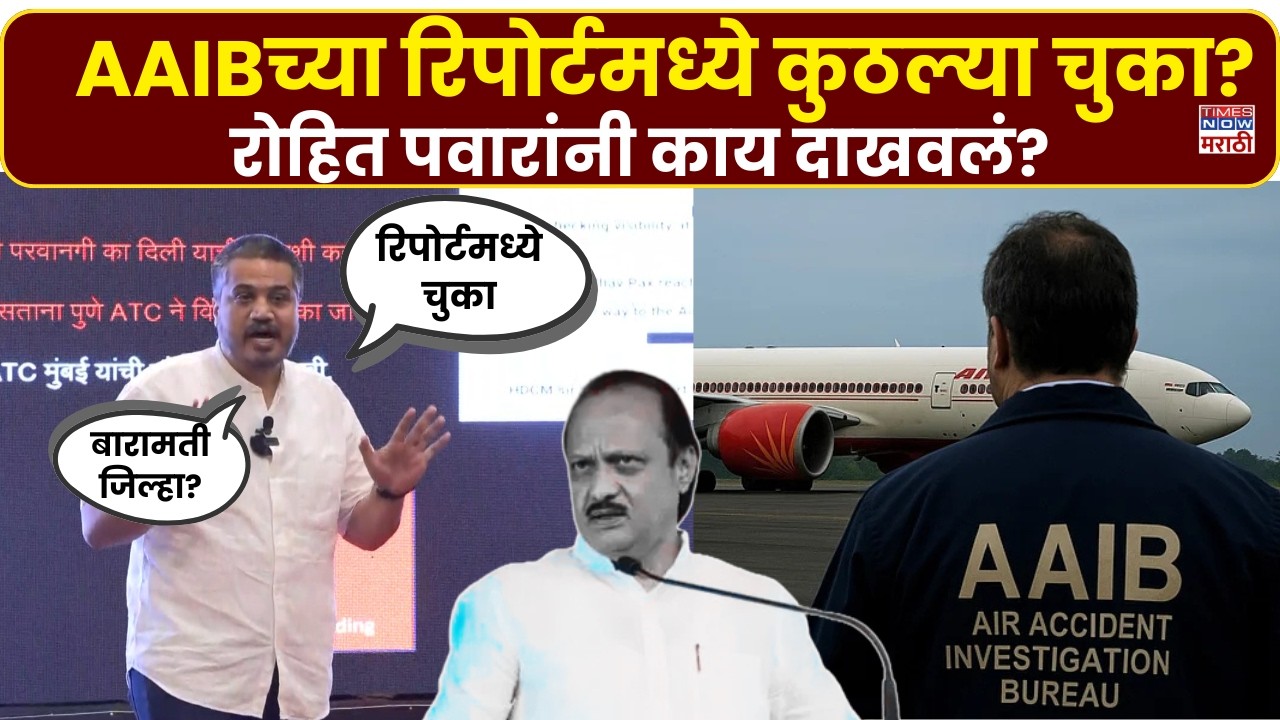 Rohit Pawar: AAIBच्या रिोपर्टमध्ये कुठल्या चुका? रोहित पवारांनी काय दाखवलं? | Ajit Pawar Death