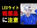 停電時の照明選び！LED懐中電灯の中には粗悪品あり