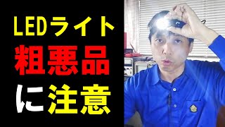 停電時の照明選び！LED懐中電灯の中には粗悪品あり