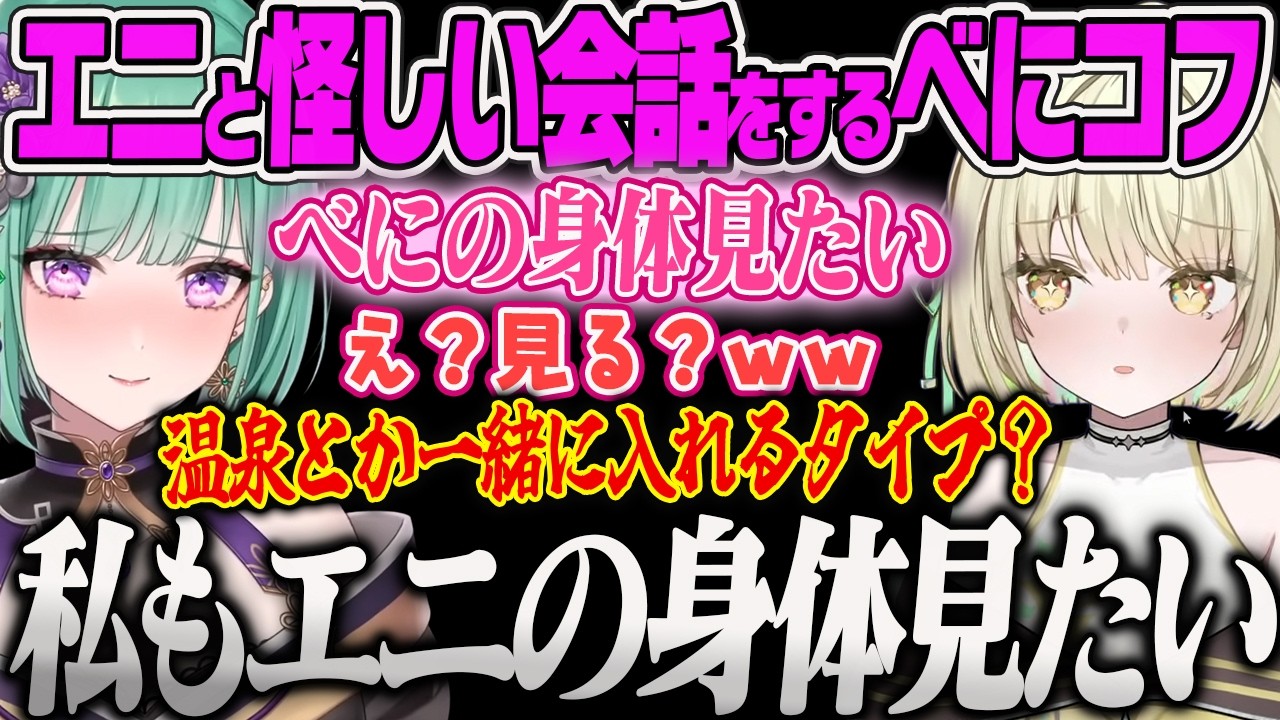 【八雲べに】1周年を終えたエニと語弊しか生まれない発言をするべにコフ【光葉エニ、タルコフ、Escape from Tarkov、ぶいすぽっ!】