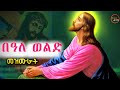 የቅዱስ በዓለ ወልድ መዝሙሮች ስብስብ Ethiopian Orthodox Mezmur Collection Baleweld