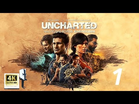 Uncharted 4: Путь Вора [Remastered PS5] | Прохождение [4K] — Часть 1. #Uncharted4Remastered #PS52022