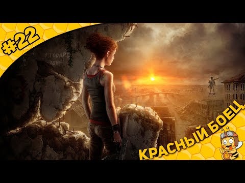 Видео: Прохождение ATOM RPG #22 - Красный Боец