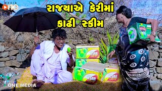 Rajyaye Keri Ma Kayadhi Skim | Gujarati Comedy | One Media | 2023