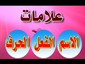 علامات الاسم والفعل والحرف