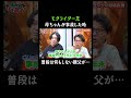 芝が親父の愛情を感じた瞬間
