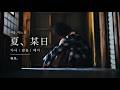 유우나(柚凪。) - 여름, 어느 날(夏、某日) [가사/발음/해석]