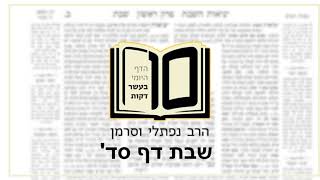 מסכת שבת דף סד - הדף היומי ב10 דקות מהרב נפתלי וסרמן
