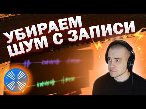 Видео: Как убрать фоновый шум из звука?