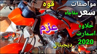 حلاوه اليكانتو سما سمارت الجديده عداد ديجيتال حكايه وعزم وقوه150CC#مملكة#الموتوسيكلات#motorcycle