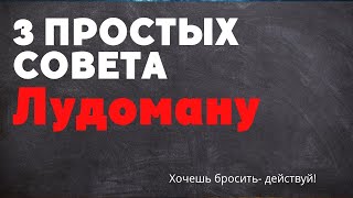 #лудомания. 3 простых совета как избавиться от игровой зависимости