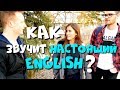 Как Звучит Настоящий Английский Язык?!