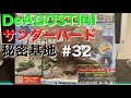 サンダーバード秘密基地#32