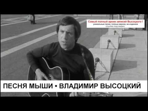 Песня Мыши Владимир Высоцкий