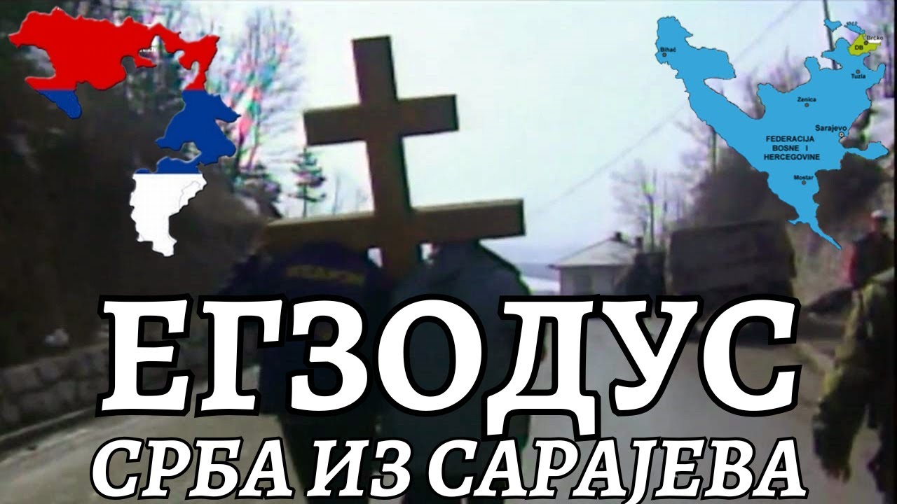 РАДИО ТЕЛЕВИЗИЈА РЕПУБЛИКЕ СРПСКЕ - МИСИЈА: ЕГЗОДУС СРБА ИЗ САРАЈЕВА