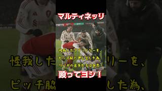 マルティネッリ、殴ってヨシ!