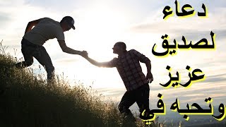 دعاء لصديق عزيز وتحبه في الله