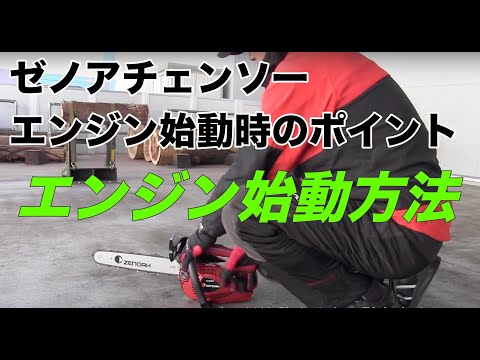 ゼノアチェンソー エンジン始動方法 - YouTube
