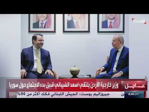 الصفدي يلتقي وزير الخارجية السوري قبل اجتماع عمّان