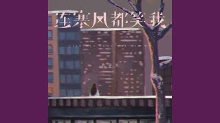 连寒风都笑我