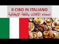 Impara l'italiano - Il cibo - تعلم اللغة الايطالية للمبتدئين - اسماء الأكلات