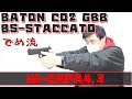 【でめ流】BATON CO2   BS-STACCATO HI-CAP4.3 ガスブローバックハンドガン GBB ハイキャパ ガバメント【でめちゃんのエアガンレビュー】