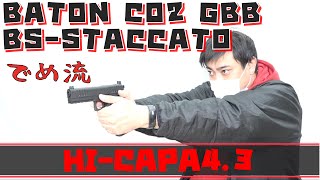 【でめ流】BATON CO2   BS-STACCATO HI-CAP4.3 ガスブローバックハンドガン GBB ハイキャパ ガバメント【でめちゃんのエアガンレビュー】