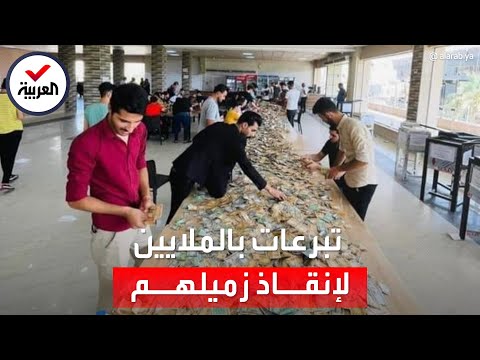 عشرات الملايين.. مفاجأة طلاب جامعة الموصل لزميلهم المصاب بالسرطان
 - نشر قبل 12 ساعة