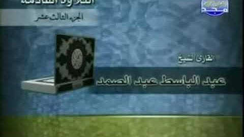 القران الكريم الجزء الثالث عشر الشيخ عبد الباسط عبد الصمد