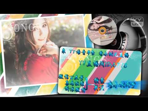 小树儿-一吻天荒-YY神曲